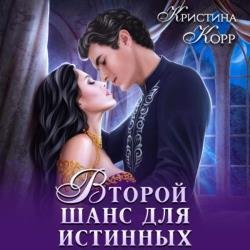 Изгнанница на проклятом отборе, или Второй шанс для истинных (Аудиокнига)