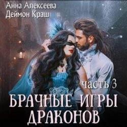 Брачные игры драконов. Часть 3 (Аудиокнига)