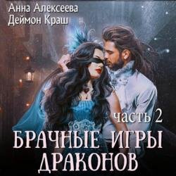 Брачные игры драконов. Часть 2 (Аудиокнига)