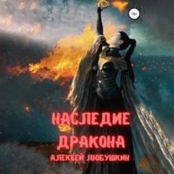 Наследие Дракона (Аудиокнига)