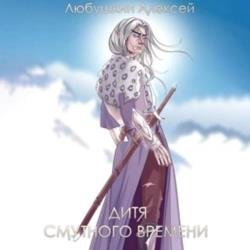 Дитя Смутного Времени (Аудиокнига)