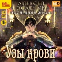 Последняя жизнь. Узы крови (Аудиокнига)