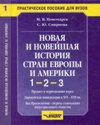 Новая и новейшая история стран Европы и Америки. Части 1,2 и 3