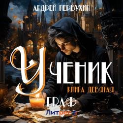 Ученик. Книга девятая. Граф (Аудиокнига)