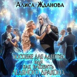 Пособие для адептки, или Как влюбить ледяного дракона (Аудиокнига)