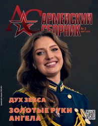 Армейский сборник №3 2024