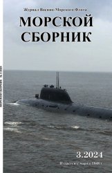 Морской сборник №3 2024