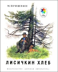 Лисичкин хлеб (Мои первый книжки)