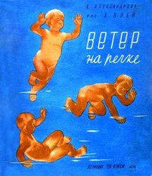 Ветер на речке (1936)