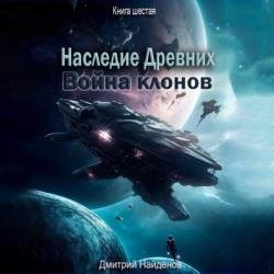 Наследие Древних. Война клонов. Книга шестая (Аудиокнига)