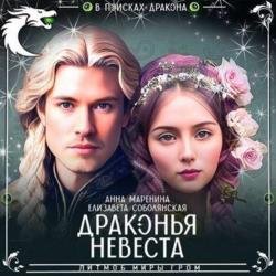 Драконья невеста (Аудиокнига)