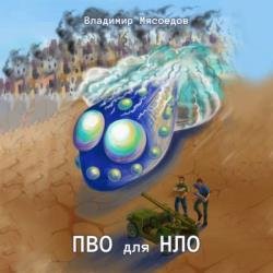 ПВО для НЛО (Аудиокнига)