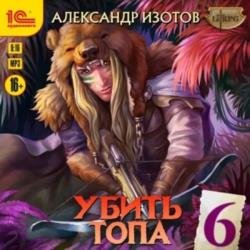 Убить топа 6. Запределье (Аудиокнига)