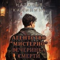 Вечеринка смерти (Аудиокнига)