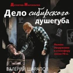 Дело сибирского душегуба (Аудиокнига)