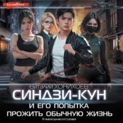 Синдзи-кун и его попытка прожить обычную жизнь (Аудиокнига)
