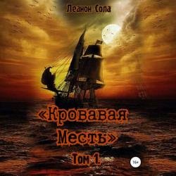 Кровавая месть. Том 1 (Аудиокнига)