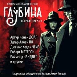 Сборник рассказов ГЛУБИНА (выпуск 53) Детективы и триллеры (Аудиокнига)