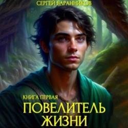 Повелитель жизни. Святилище (Аудиокнига)