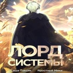 Лорд Системы. Книга 1 (Аудиокнига)