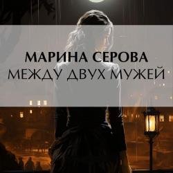 Между двух мужей (Аудиокнига)