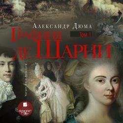 Графиня де Шарни. Том первый (Аудиокнига)