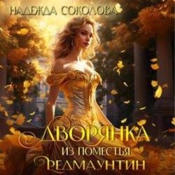 Дворянка из поместья РедМаунтин (Аудиокнига)