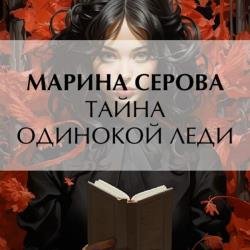 Тайна одинокой леди (Аудиокнига)