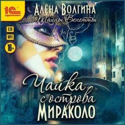 Чайка с острова Мираколо (Аудиокнига)