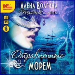 Отравленные морем (Аудиокнига)