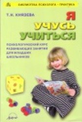 Я учусь учиться. Психологический курс развивающих занятий для младших школьников