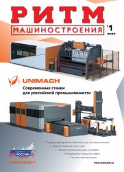 РИТМ Машиностроения №1 2024