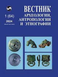 Вестник археологии, антропологии и этнографии №1 2024