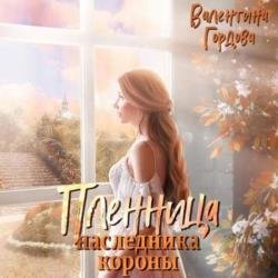 Пленница наследника короны (Аудиокнига)