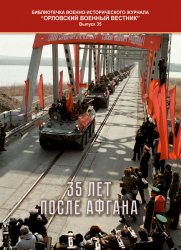 Орловский военный вестник. Библиотечка №35 2024