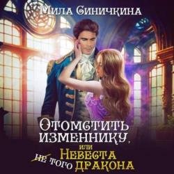 Отомстить изменнику, или Невеста (не) того дракона (Аудиокнига)