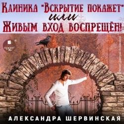 Клиника «Вскрытие покажет», или Живым вход воспрещён. Часть 1 (Аудиокнига)