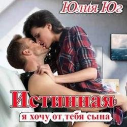 Истинная: я хочу от тебя сына! (Аудиокнига)