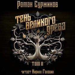 Тень великого древа. Том 2 (Аудиокнига)