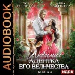 Любимая адептка Его Величества. Книга 4 (Аудиокнига)