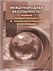 Международная безопасность: новый миропорядок и технологическая революция