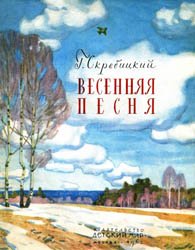 Весенняя песня