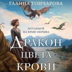 Дракон цвета крови (Аудиокнига)