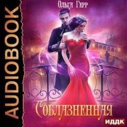 Соблазненная (Аудиокнига)