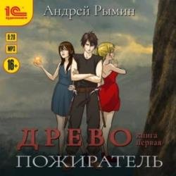 Древо. Пожиратель (Аудиокнига)