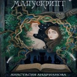 Манускрипт (Аудиокнига)