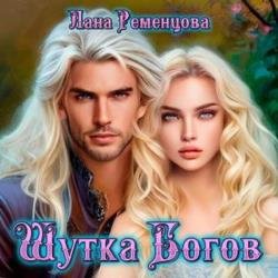 Шутка богов (Аудиокнига)