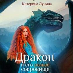 Дракон и его рыжее сокровище (Аудиокнига)