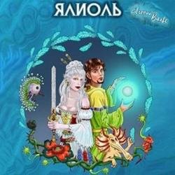 Ялиоль и колыбели Богов (Аудиокнига)