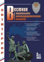 Вестник Национального антитеррористического комитета №2 2023